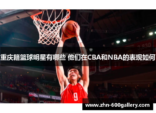 重庆籍篮球明星有哪些 他们在CBA和NBA的表现如何