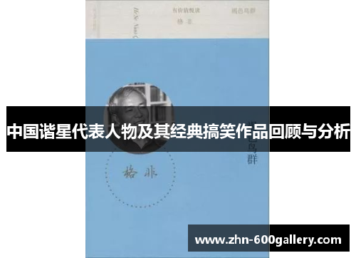 中国谐星代表人物及其经典搞笑作品回顾与分析