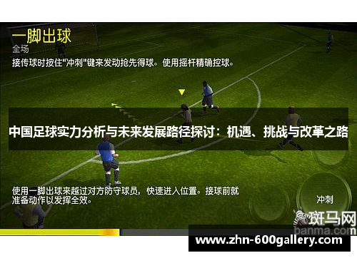 中国足球实力分析与未来发展路径探讨：机遇、挑战与改革之路