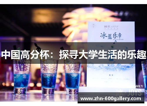 中国高分杯：探寻大学生活的乐趣