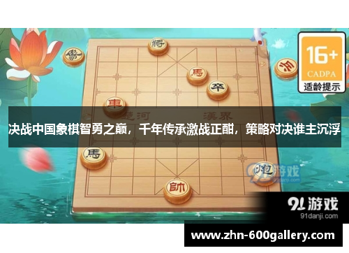 决战中国象棋智勇之巅，千年传承激战正酣，策略对决谁主沉浮