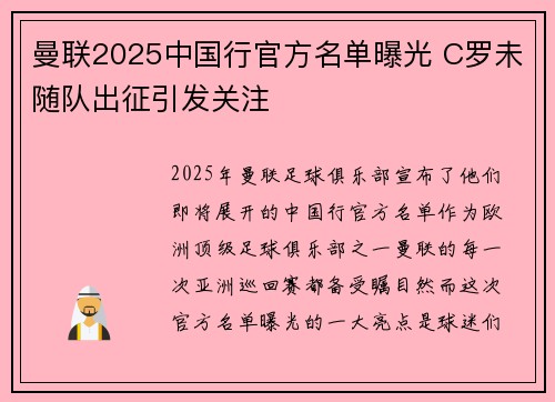 曼联2025中国行官方名单曝光 C罗未随队出征引发关注