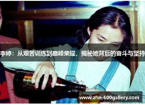 李婷：从艰苦训练到巅峰荣耀，揭秘她背后的奋斗与坚持