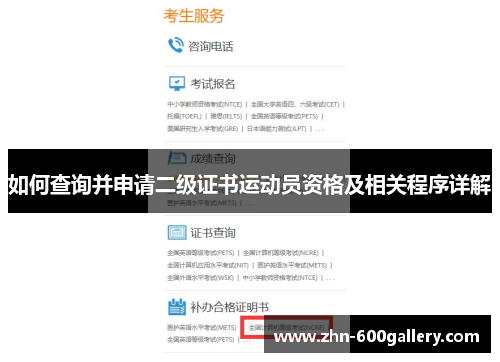 如何查询并申请二级证书运动员资格及相关程序详解