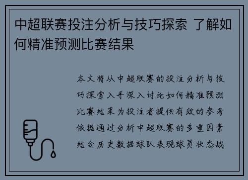 中超联赛投注分析与技巧探索 了解如何精准预测比赛结果