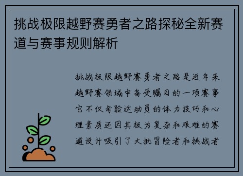挑战极限越野赛勇者之路探秘全新赛道与赛事规则解析