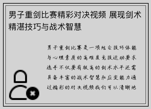 男子重剑比赛精彩对决视频 展现剑术精湛技巧与战术智慧