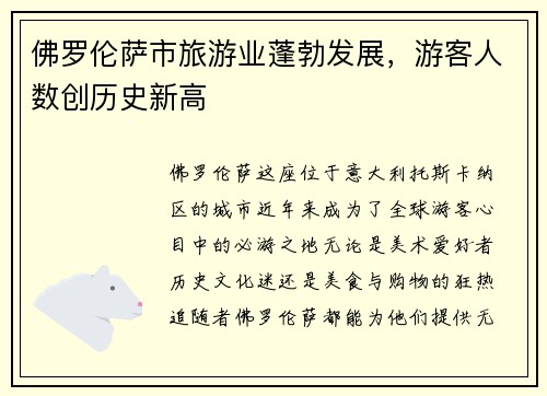 佛罗伦萨市旅游业蓬勃发展，游客人数创历史新高