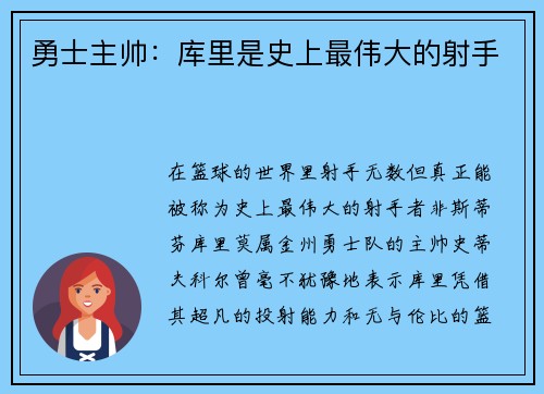 勇士主帅：库里是史上最伟大的射手