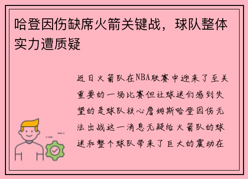 哈登因伤缺席火箭关键战，球队整体实力遭质疑