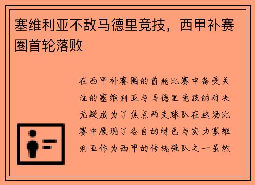 塞维利亚不敌马德里竞技，西甲补赛圈首轮落败