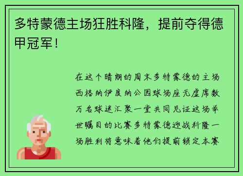 多特蒙德主场狂胜科隆，提前夺得德甲冠军！