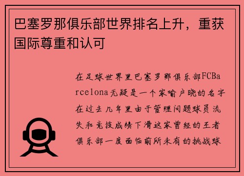 巴塞罗那俱乐部世界排名上升，重获国际尊重和认可