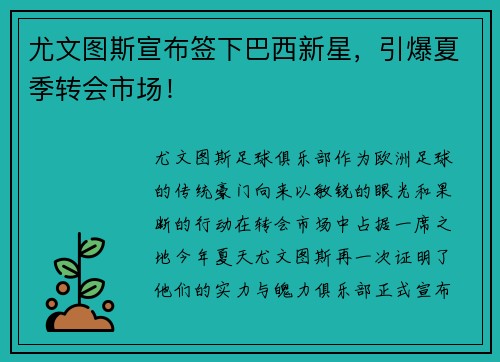 尤文图斯宣布签下巴西新星，引爆夏季转会市场！