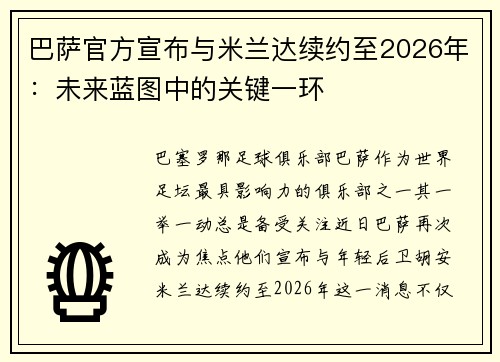 巴萨官方宣布与米兰达续约至2026年：未来蓝图中的关键一环