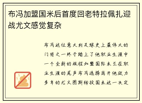 布冯加盟国米后首度回老特拉佩扎迎战尤文感觉复杂