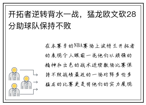 开拓者逆转背水一战，猛龙欧文砍28分助球队保持不败