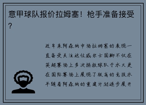 意甲球队报价拉姆塞！枪手准备接受？