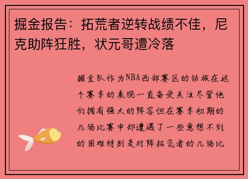 掘金报告：拓荒者逆转战绩不佳，尼克助阵狂胜，状元哥遭冷落