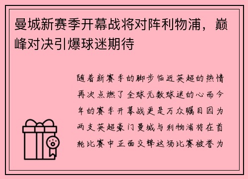 曼城新赛季开幕战将对阵利物浦，巅峰对决引爆球迷期待