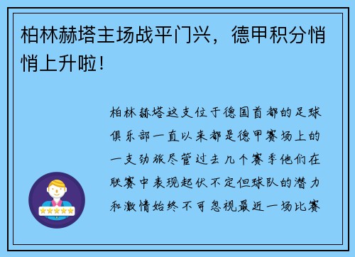 柏林赫塔主场战平门兴，德甲积分悄悄上升啦！