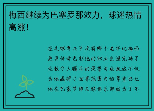 梅西继续为巴塞罗那效力，球迷热情高涨！