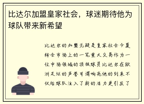比达尔加盟皇家社会，球迷期待他为球队带来新希望