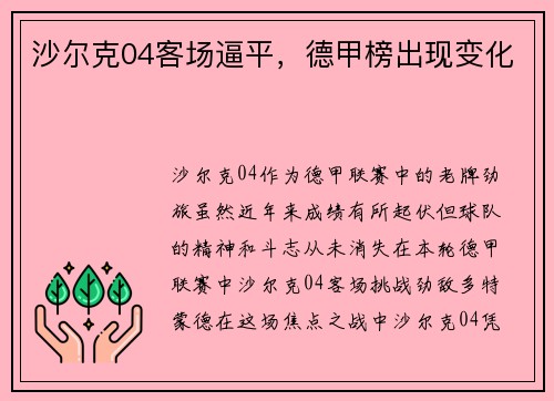 沙尔克04客场逼平，德甲榜出现变化