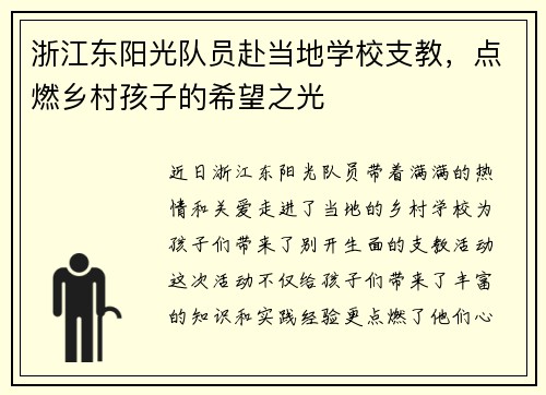 浙江东阳光队员赴当地学校支教，点燃乡村孩子的希望之光