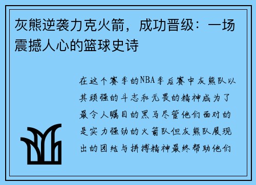 灰熊逆袭力克火箭，成功晋级：一场震撼人心的篮球史诗