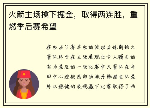 火箭主场擒下掘金，取得两连胜，重燃季后赛希望