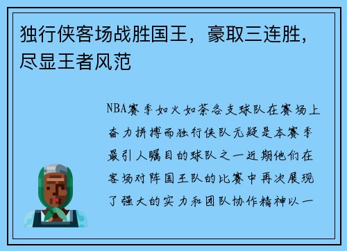 独行侠客场战胜国王，豪取三连胜，尽显王者风范