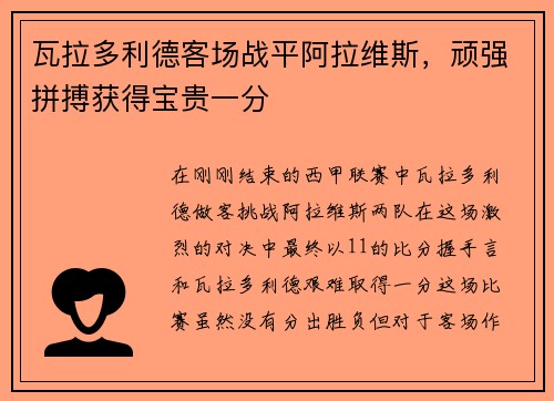 瓦拉多利德客场战平阿拉维斯，顽强拼搏获得宝贵一分