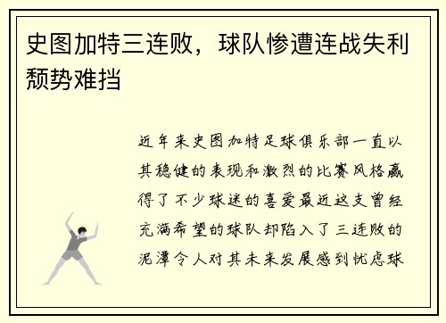 史图加特三连败，球队惨遭连战失利颓势难挡