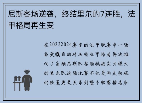 尼斯客场逆袭，终结里尔的7连胜，法甲格局再生变