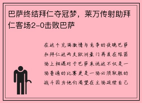 巴萨终结拜仁夺冠梦，莱万传射助拜仁客场2-0击败巴萨