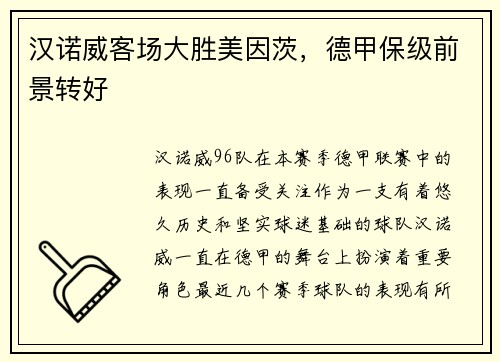 汉诺威客场大胜美因茨，德甲保级前景转好