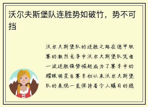 沃尔夫斯堡队连胜势如破竹，势不可挡