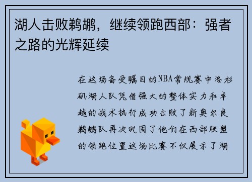 湖人击败鹈鹕，继续领跑西部：强者之路的光辉延续