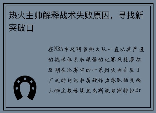 热火主帅解释战术失败原因，寻找新突破口