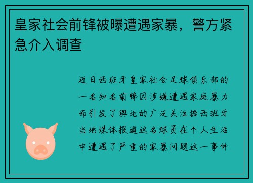皇家社会前锋被曝遭遇家暴，警方紧急介入调查