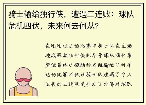 骑士输给独行侠，遭遇三连败：球队危机四伏，未来何去何从？